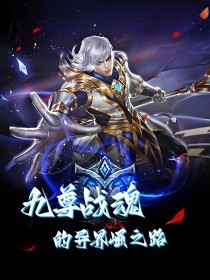 九尊战魂的异界崛起之路