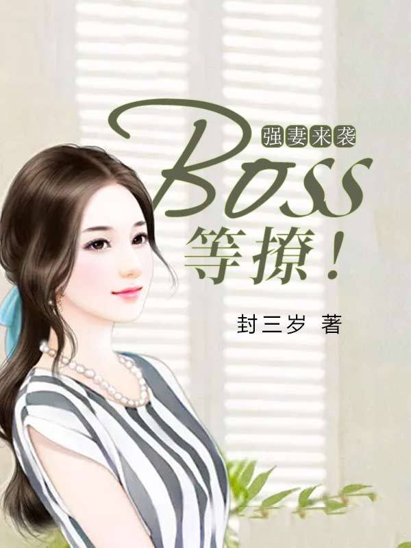 强妻来袭：BOSS，等撩！