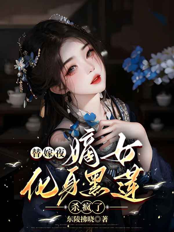 替嫁夜，嫡女化身黑莲杀疯了