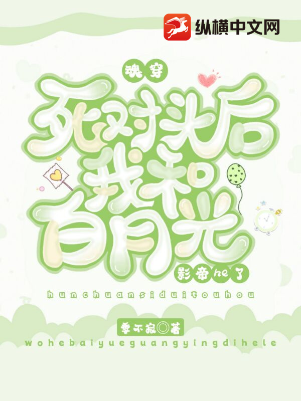 魂穿死对头后我和白月光影帝he了