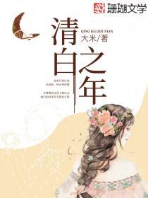 清白之年