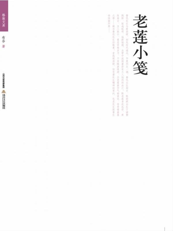 老莲小笺