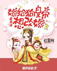 嫁给狗皇帝后天天想改嫁