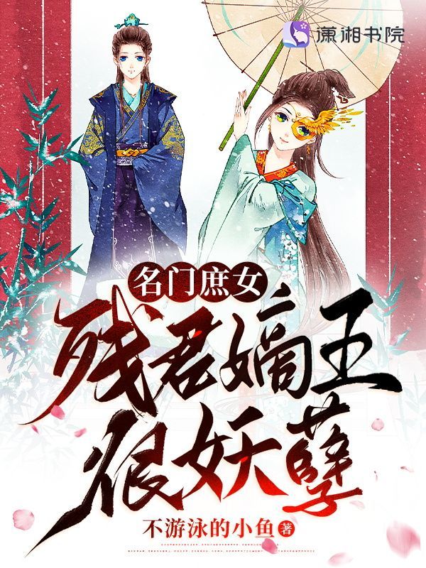 名门庶女残君嫡王很妖孽