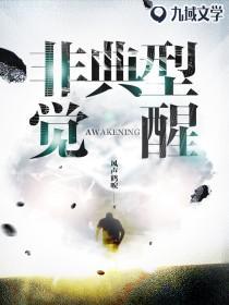 非典型觉醒