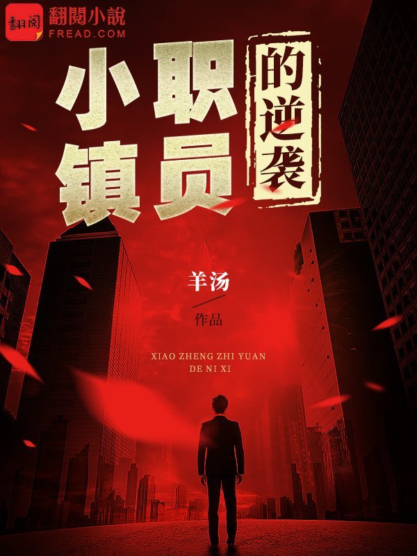 小镇职员的逆袭