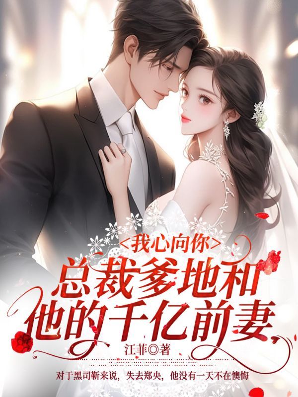 我心向你：总裁爹地和他的千亿前妻