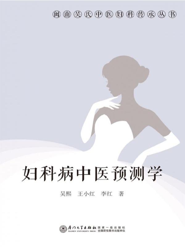 妇科病中医预测学