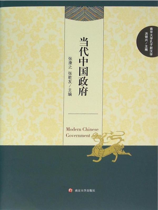 当代中国政府