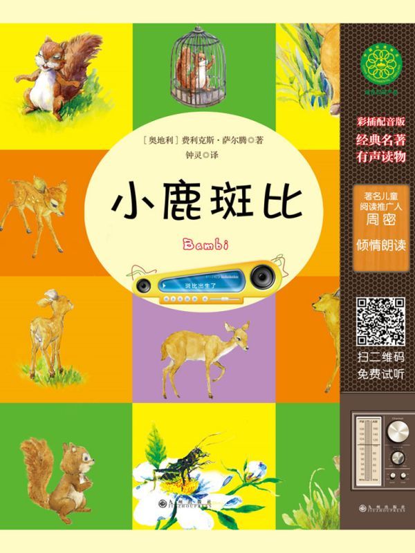 小鹿斑比（有声版）
