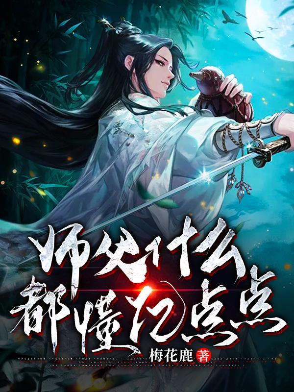 师父什么都懂亿点点