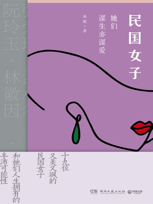 民国女子 : 她们谋生亦谋爱