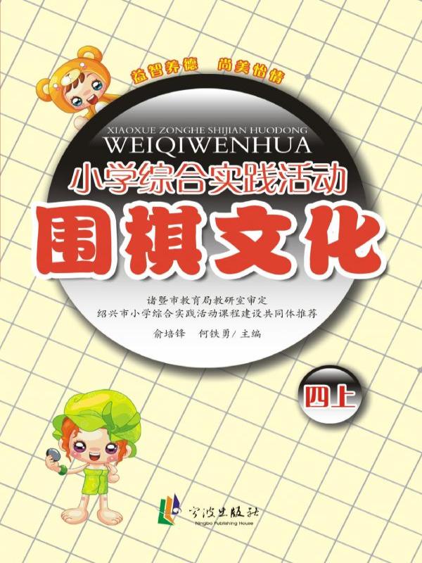 小学综合实践活动——围棋文化（四上）