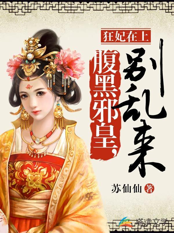 狂妃在上：腹黑邪皇，别乱来