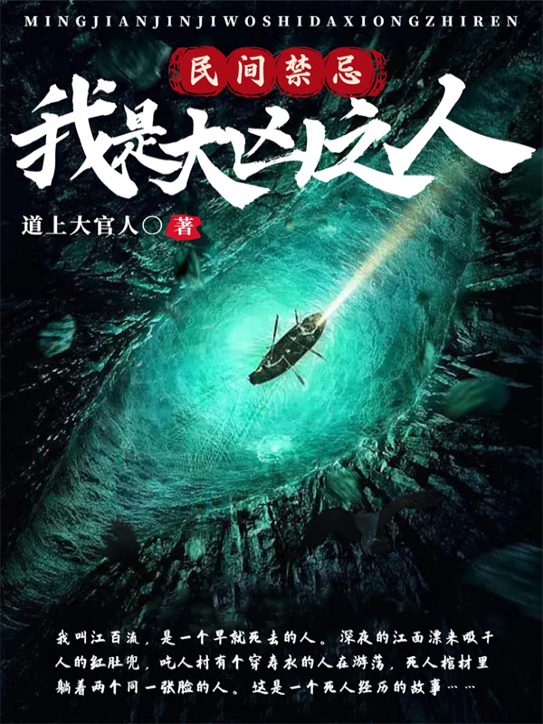 民间禁忌：我是大凶之人