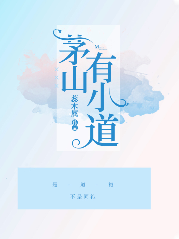 茅山有小道