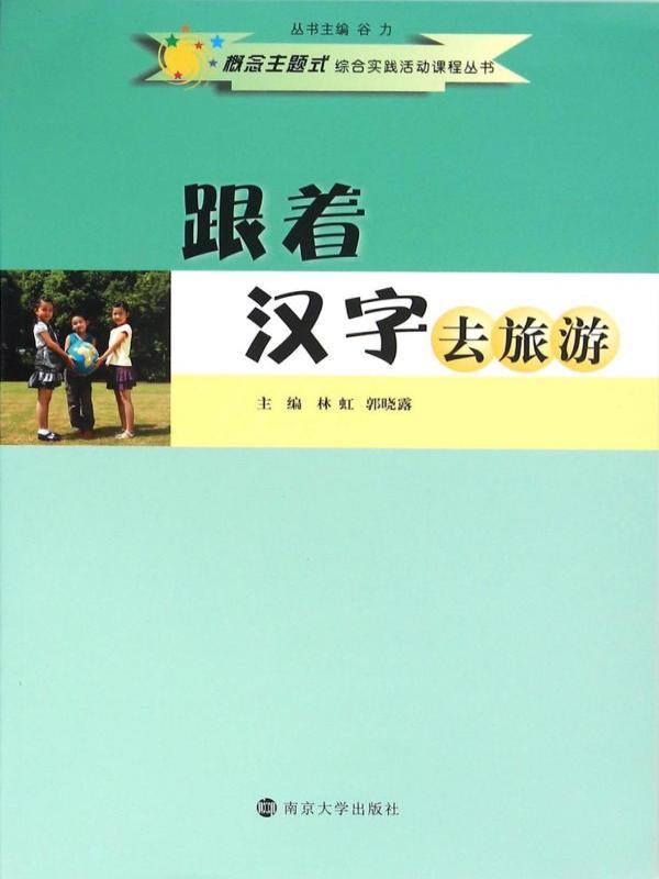 跟着汉字去旅游