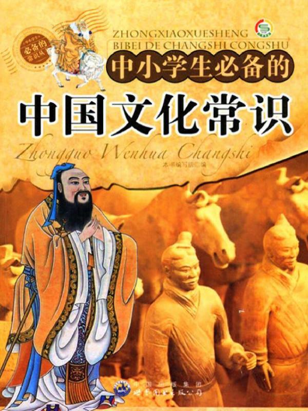 中小学生必备的中国文化常识