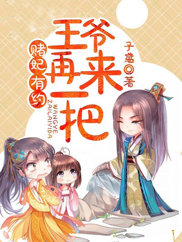 赌妃有约，王爷再来一把