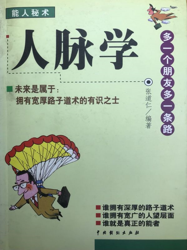 人脉学