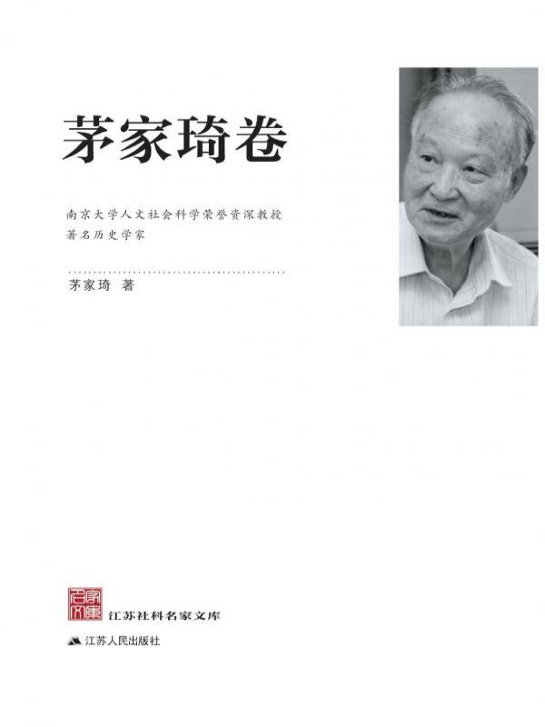 江苏社科名家文库——茅家琦卷
