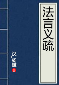 法言义疏