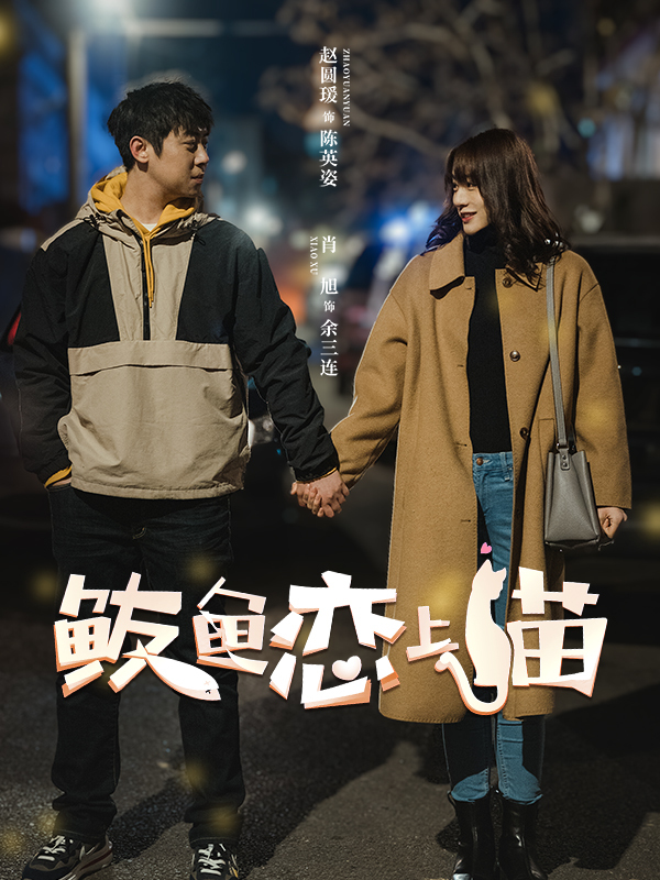 鲅鱼恋上猫（肖旭、赵圆瑗 主演同名影视剧原著）