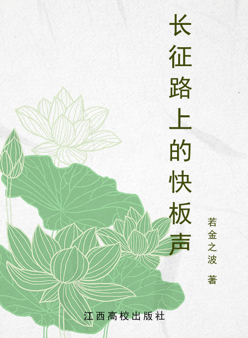 长征路上的快板声
