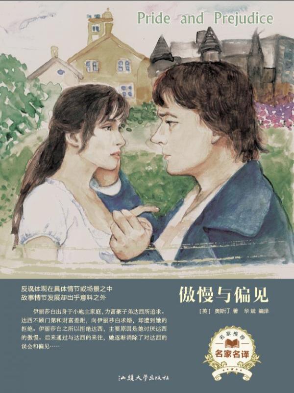 傲慢与偏见