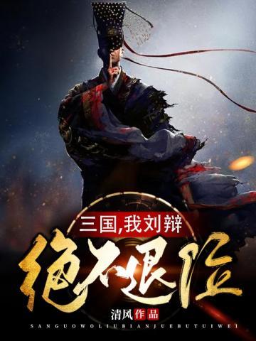 三国我刘辩绝不退位