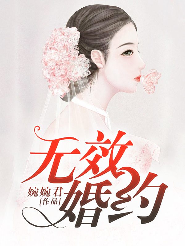 无效婚约