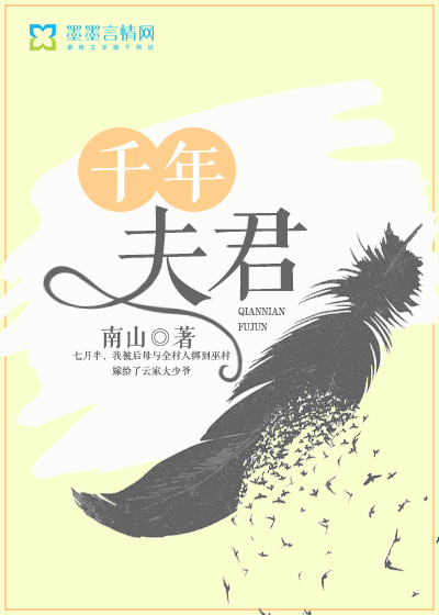 千年夫君