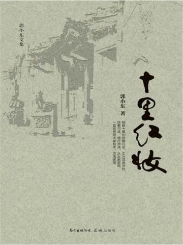十里红妆