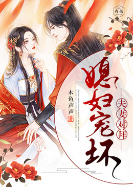 夫妻对拜媳妇宠坏