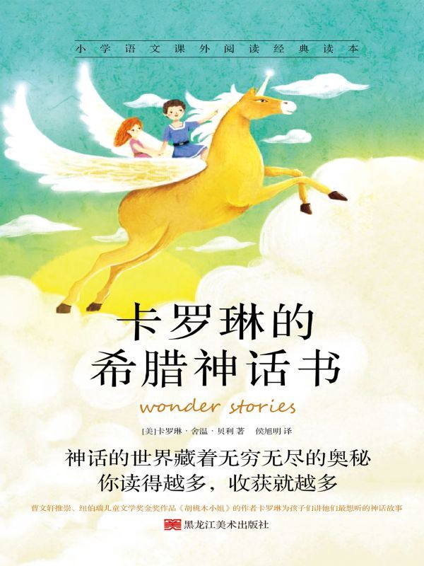 卡罗琳的希腊神话书