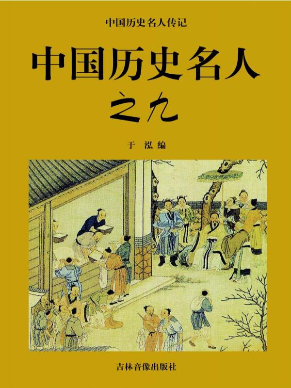 中国历史名人之九