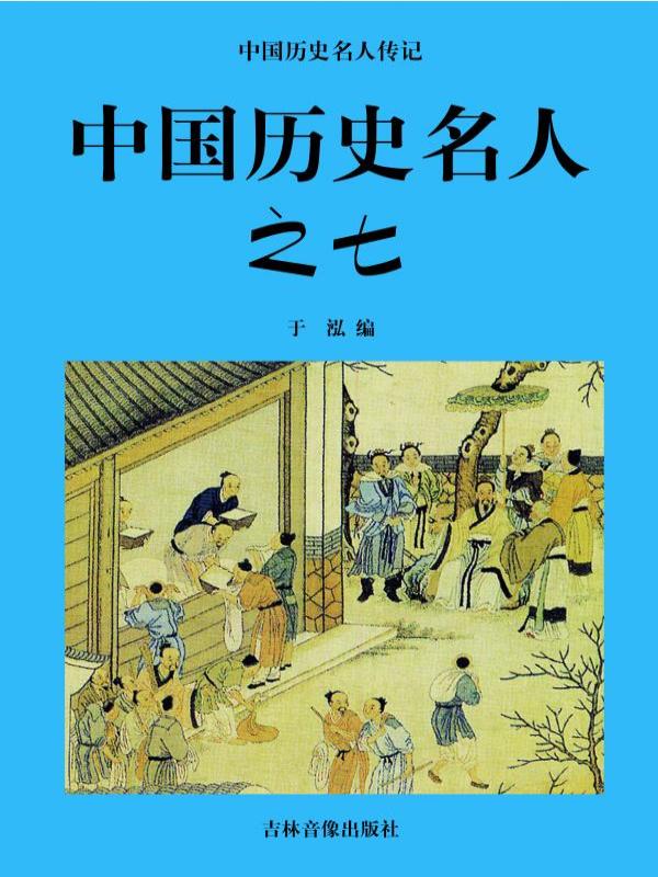 中国历史名人之七