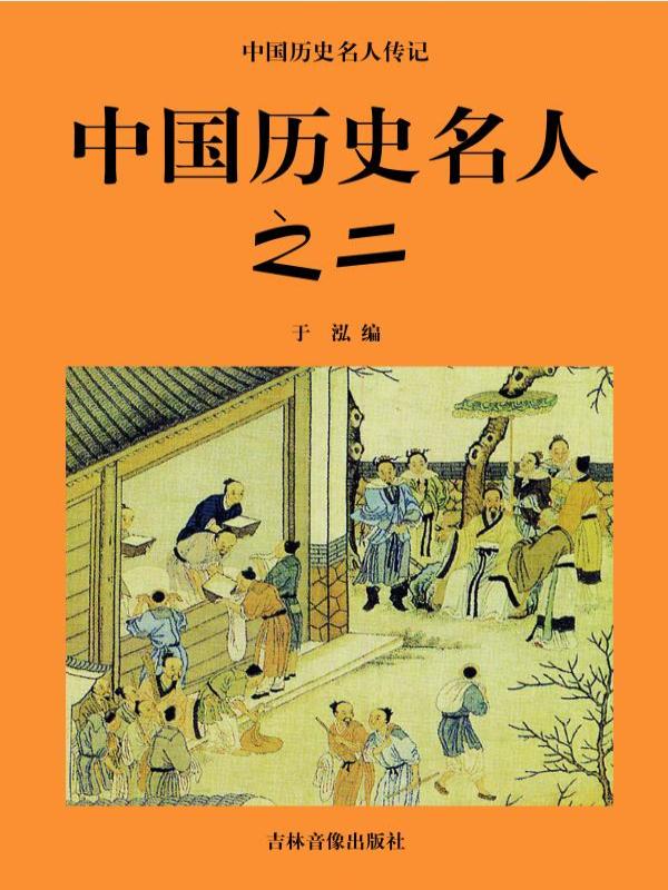 中国历史名人之二