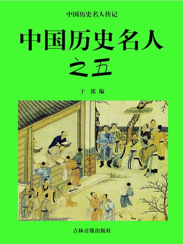 中国历史名人之五