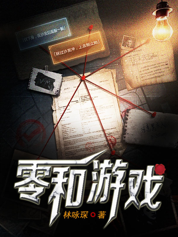零和游戏