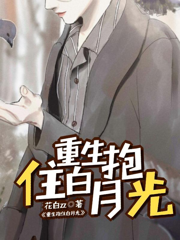 重生抱住白月光