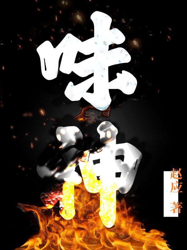 味神