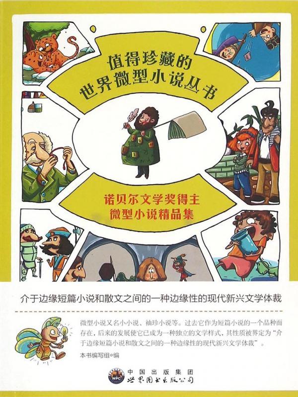 诺贝尔文学奖得主微型小说精品集