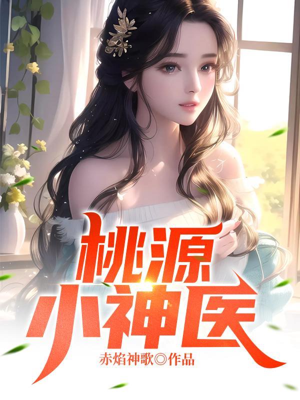 桃源小神医