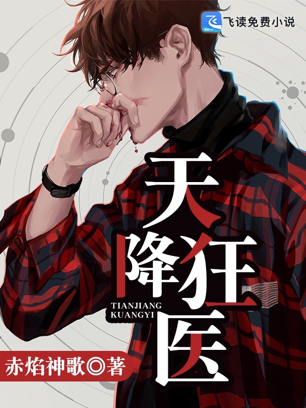天降狂医