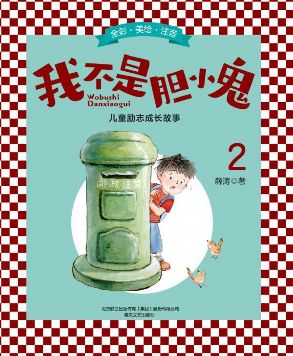 我不是胆小鬼 2