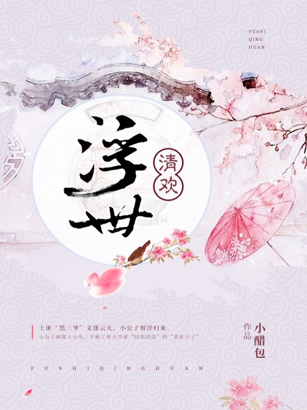 浮世清欢