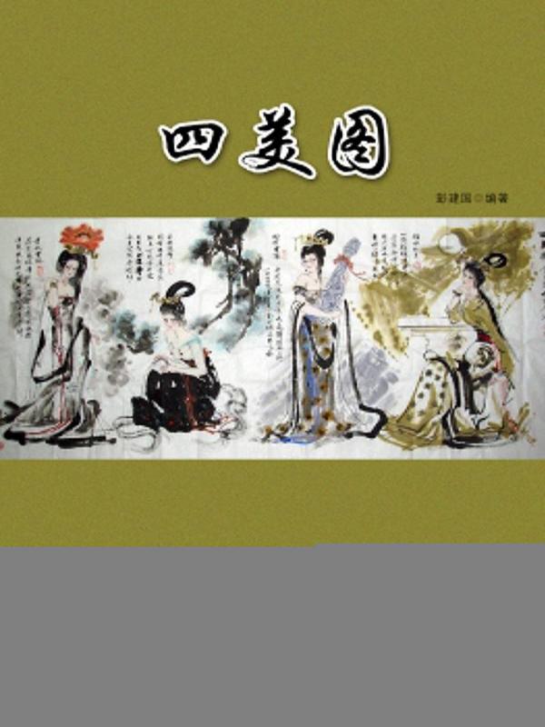 四美图