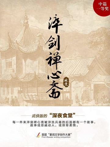 淬剑禅心斋