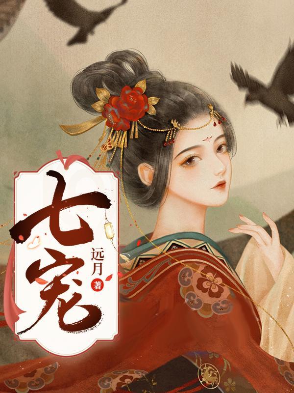 七宠